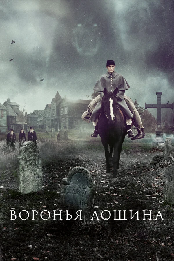 Воронья лощина